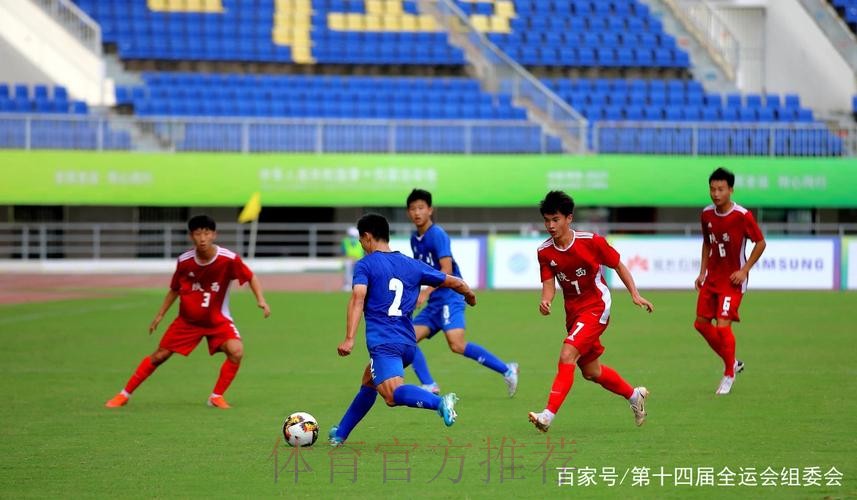 十四运会男子足球U18组比赛启幕